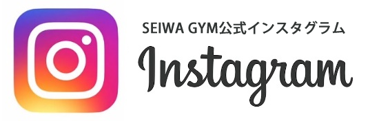 SEIWA GYM公式インスタグラム